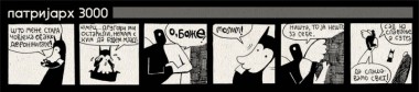 Kosmoplovci: Patrijarh 3000